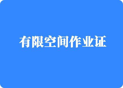 美女日批视频免费观看99有限空间作业证